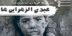 اقدامات خیرخواهانه انجمن اسلامی دانشجویان دانشگاه الزهرا (س) برای کمک به کودکان کار