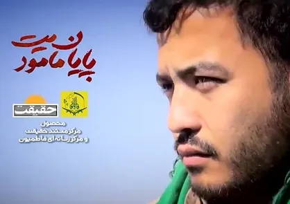 اکران عمومی مستند &laquo;پایان ماموریت&raquo; در مشهد