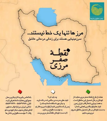 کمپینی برای کمک به دانش&zwnj;آموزان مرزنشین