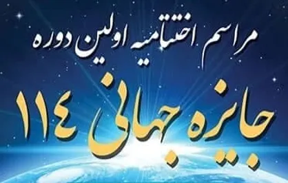مراسم اختتامیه اولین دوره "جایزه جهانی ۱۱۴" برگزار می&zwnj;شود