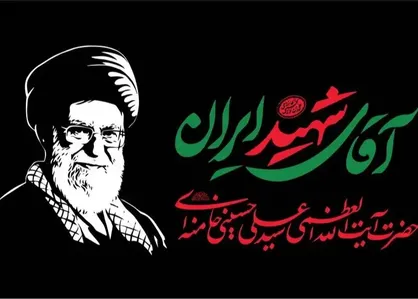 ثبت&zwnj;نام دانشگاهیان و مراکز پژوهشی برای وداع و تشییع باشکوه رهبر شهید ایران