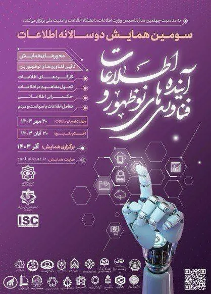 فراخوان ارسال مقاله &laquo;همایش فناوری&zwnj;های نوظهور و آینده اطلاعات&raquo;