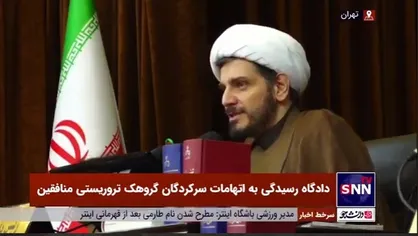 قاضی دادگاه منافقین: مردم کشور&zwnj;های میزبان منافقین خواستار استرداد و خروج این افراد از کشورشان باشند