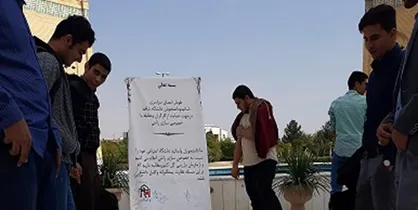 دانشجویان دانشگاه شاهد به روند نادرست خصوصی&zwnj;سازی&zwnj;ها اعتراض کردند