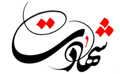 شهادت یک جانباز ۷۰ درصد