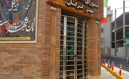 اعطای پاداش ۷۷ میلیاردی به کارکنان شهرداری گرگان متوقف شد
