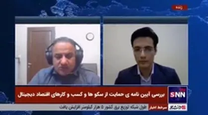 چند و، چون تبلیغات سکو&zwnj;های کسب و کار در آئین نامه حمایت از کسب و کار اقتصاد دیجیتال