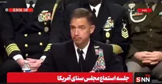 سناتور آمریکایی فرمانده سنتکام را به چالش کشید / اعتراف فرمانده سنتکام به همکاری کشور های عربی + فیلم