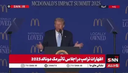 خوش&zwnj;خیالی ترامپ: تمام تأسیسات هسته&zwnj;ای ایران را نابود کردیم / شکست عملیات نجات گروگان&zwnj;ها در زمان کارتر نباید تکرار می&zwnj;شد