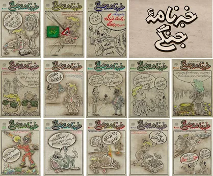 کاریکاتور میان آتش/ بیستمین شماره &laquo;خبرنامه جنگی&raquo; منتشر شد/ تنها کاریکاتور مطبوعاتی در تلاطم &laquo;جنگ رمضان&raquo;