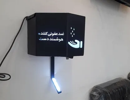 ساخت دستگاه ضد عفونی کننده در دانشکده شهید قاضی طباطبائی ارومیه
