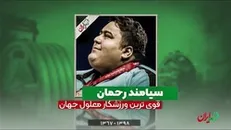 قویترین پارالمپیکی جهان