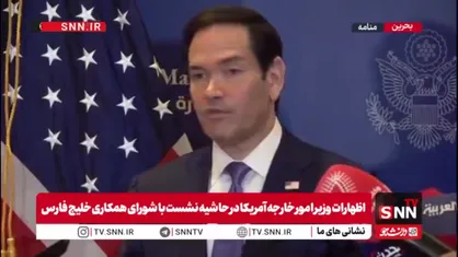 روبیو: هنوز به توافقی درباره انتقال پول&zwnj;های بلوکه شده ایران نرسیدیم