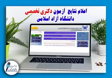 کارنامه داوطلبان آزمون دکتری تخصصی ۱۴۰۵ دانشگاه آزاد اسلامی منتشر شد