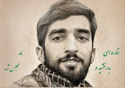 اطلاعیه شماره ۲ ستاد دانشجویی استقبال از پیکر مطهر شهید حججی