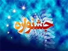 جشنواره فرهنگی-هنری بررسی عملکرد مسئولین دانشگاه پیام نور اصفهان