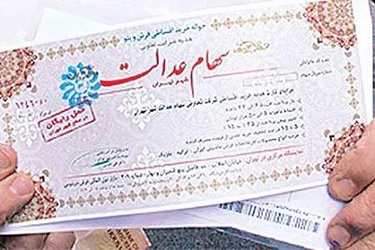 سهام عدالت از آغاز تا آزادسازی