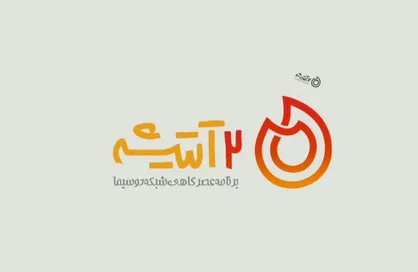 &laquo;دو آتیشه&raquo; از امروز روی آنتن شبکه دو