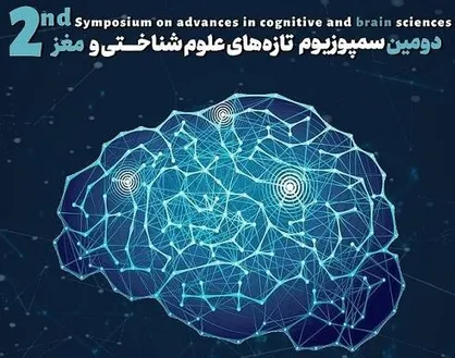 سمپوزیوم تازه&zwnj;های علوم شناختی و مغز در دانشگاه شهید&zwnj; بهشتی برگزار می&zwnj;شود