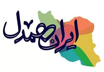 اکران طرح فرهنگی &laquo;ایران همدل&raquo; در تهران
