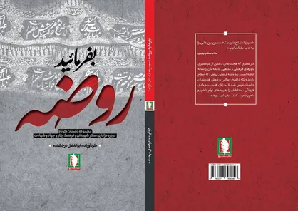 &laquo;بفرمایید روضه&raquo; مجموعه&zwnj;ای از داستان&zwnj;های کوتاه با موضوع فرهنگ عاشورا