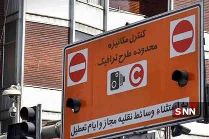 طرح ترافیک در روز چهارشنبه اجرا خواهد شد