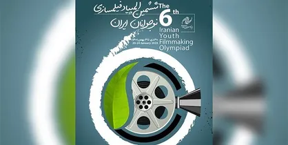 مهلت ارسال آثار به المپیاد فیلمسازی نوجوانان تمدید شد