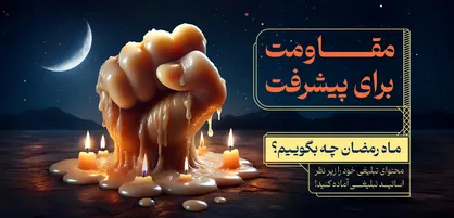 فصل دوم مدرسه شمع برگزار می&zwnj;شود.
مبلغان در جلسه&zwnj;های ماه رمضان چه بگویند؟