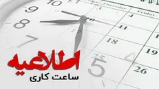 تعیین ساعت کاری و تداوم تعطیلی پنجشنبه‌ها در سمنان