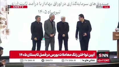 آیین اعطای موافقت اصولی صندوق&zwnj;های سرمایه&zwnj;گذاری در اوراق بهادار با درآمد ثابت ارزی با حضور عارف برگزار شد