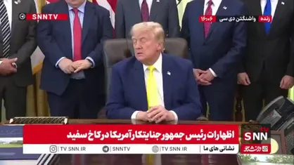 اظهارات تکراری ترامپ: ما اجازه نمی&zwnj;دهیم  ایران به سلاح هسته&zwnj;ایی دست یابد