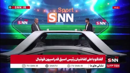 کفاشیان: احساس خیلی خوبی از آمادگی تیم ملی فوتبال ندارم/ امیدوارم غیرت ایرانی به کار بیاید