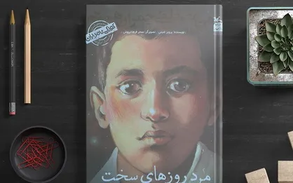 &laquo;من مصطفی چمران هستم: مرد روزهای سخت&raquo; منتشر شد