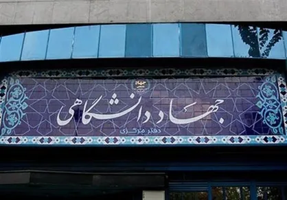 اعلام حمایت نمایندگان مجلس شورای اسلامی از فعالیت&zwnj;های جهاددانشگاهی