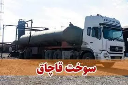 کشف ۲۲۰۰ لیتر سوخت قاچاق در چرام / دو متهم دستگیر شدند