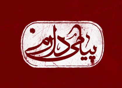 نماهنگ &laquo;پیامی دارم&raquo;