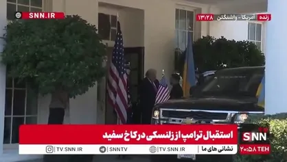 استقبال ترامپ از زلنسکی در کاخ سفید