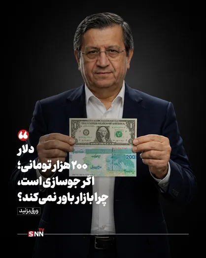 دلار ۲۰۰ هزار تومانی؛ اگر جوسازی است، چرا بازار باور نمی&zwnj;کند؟