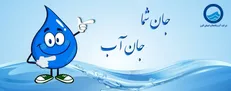 راه‌اندازی چت‌بات هوشمند شرکت آبفای البرز برای پاسخگویی ۲۴ ساعته به شهروندان