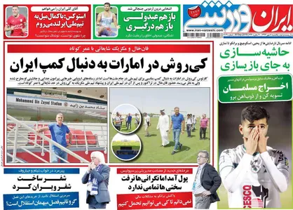 عناوین روزنامه&zwnj;های ورزشی ۸ مهر ۹۷/ ماموریت سرباز ایرلندی در تبریز +تصاویر