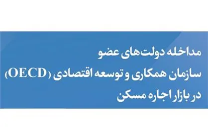​نتیجه یک مطالعه نشان می&zwnj;دهد؛ دولت&zwnj;ها اجاره مسکن را به حال خود رها نمی&zwnj;کنند