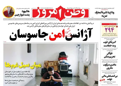 عناوین روزنامه&zwnj;های سیاسی ۱۷ آذر ۹۹/ آژانس امن جاسوسان +تصاویر
