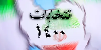 انتخابات شورای شهر۱۴۰۰؛ ثبت نام چگونه قطعی می&zwnj;شود؟