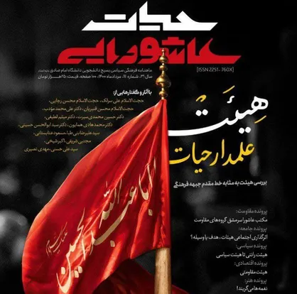 هیئت علمدار حیات / شماره صد و یازدهم ماهنامه &laquo;حیات&raquo; بسیج دانشجویی دانشگاه امام صادق منتشر شد