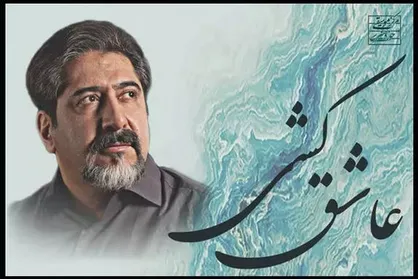&laquo;عاشق کشی&raquo; حسام الدین سراج در دسترس مخاطبان قرار گرفت + دانلود