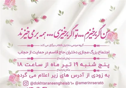 اجتماع مجازی دختران "حاج قاسم" در حمایت از حجاب