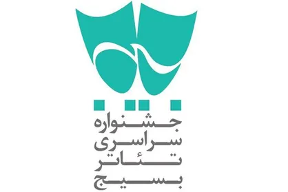 آثار برگزیده شانزدهمین جشنواره سراسری تئاتر بسیج (سودای عشق) معرفی شدند