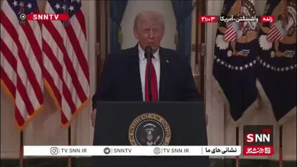 ادعای مضحک ترامپ: اقتصاد ما در جهان بزرگترین اقتصاد جهانی است و ایران حالا یک دولت مُرده دارد