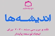 نقش سند ۲۰۳۰ برای ایجاد توسعه پایدار در برنامه اندیشه‌ها