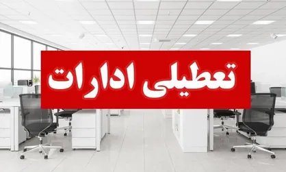 ادارات خراسان شمالی چهارشنبه تعطیل شد